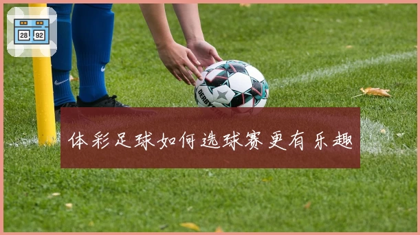 体彩足球如何选球赛更有乐趣