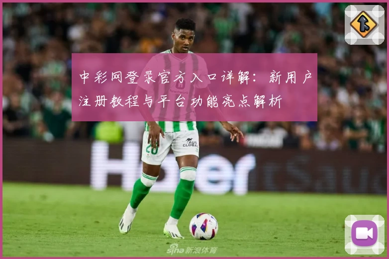 中彩网登录官方入口详解：新用户注册教程与平台功能亮点解析