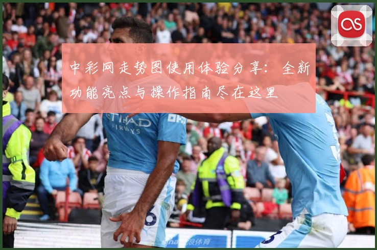 中彩网走势图使用体验分享：全新功能亮点与操作指南尽在这里