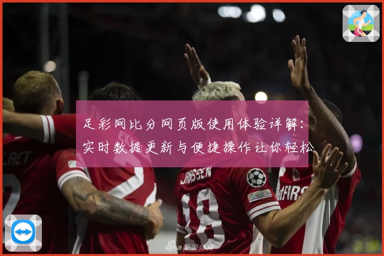 足彩网比分网页版使用体验详解：实时数据更新与便捷操作让你轻松获取比赛动态