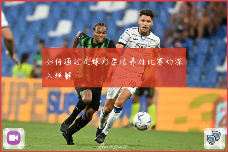 如何通过足球彩票培养对比赛的深入理解