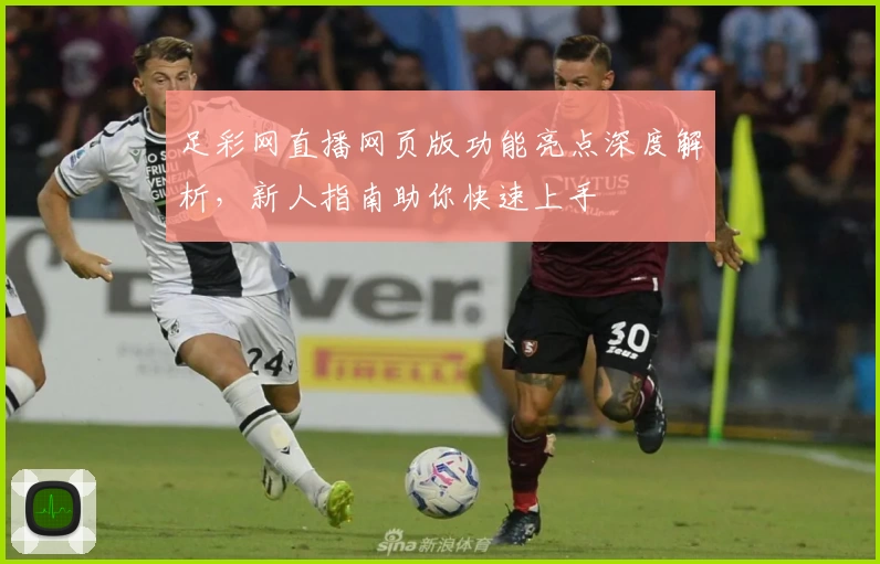 足彩网直播网页版功能亮点深度解析，新人指南助你快速上手