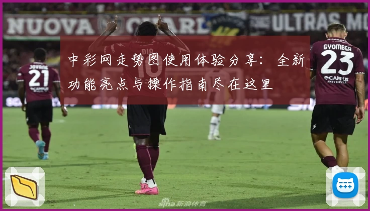 中彩网走势图使用体验分享：全新功能亮点与操作指南尽在这里