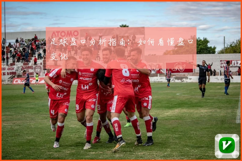 足球盘口分析指南:如何看懂盘口变化