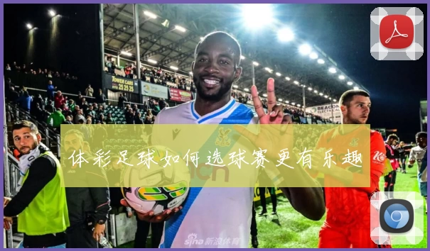 体彩足球如何选球赛更有乐趣
