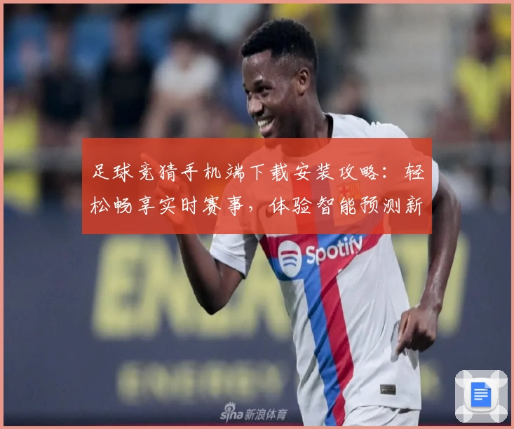 足球竞猜手机端下载安装攻略：轻松畅享实时赛事，体验智能预测新功能